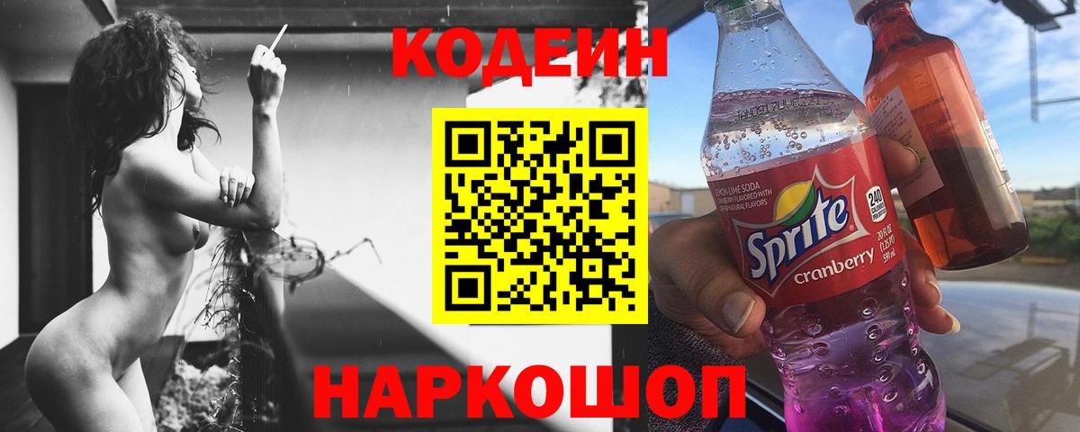 Codein напиток Lean (лин)  Вход с VPN  Сухой Лог 