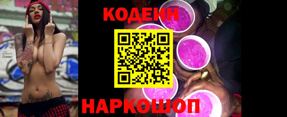 Кодеин Purple Drank Сухой Лог